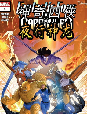 神奇四侠x夜行神龙v1_9