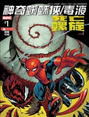  神奇蜘蛛俠-毒液：死亡螺旋 