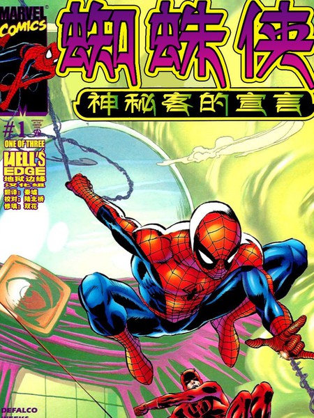 神奇蜘蛛侠：神秘客的宣言海报