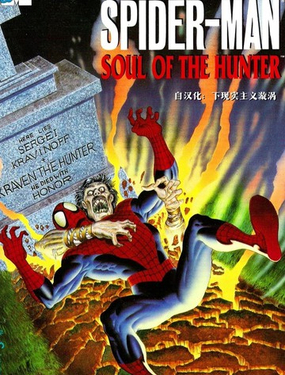  神奇蜘蛛俠：獵人之魂 