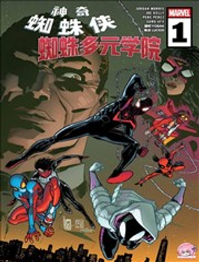  神奇蜘蛛俠：蜘蛛多元學院 