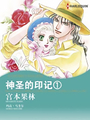 神聖的印記1（禾林漫畫）