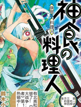 神食的料理人_9
