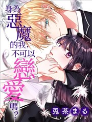 身為惡魔的我,不可以戀愛嗎?