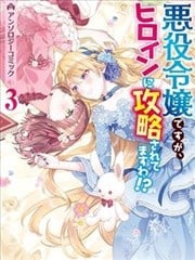 身为恶役千金却被女主角攻略了 漫画选集3