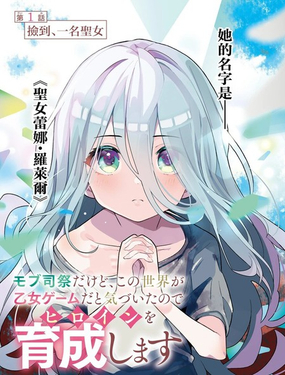  身爲路人司祭的我發現這是乙女遊戲的世界於是決定養成女主  -  りいちゅ レオナールD 井冬良 