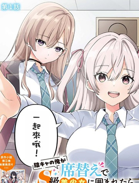  身爲陰角的我換座位後意外被S級美少女們包圍，秘密的 
