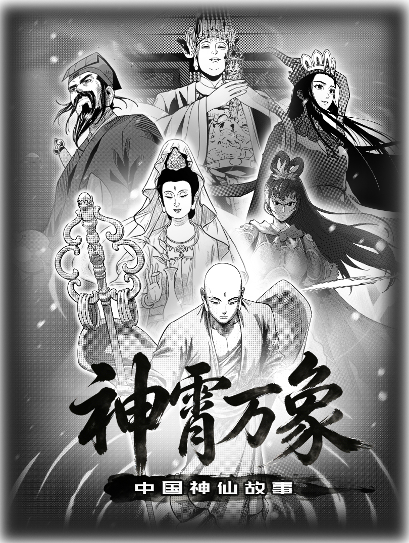 神霄万象：中国神仙故事