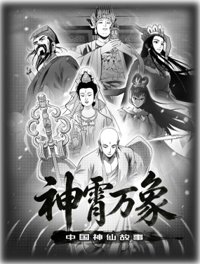  神霄萬象：中國神仙故事 