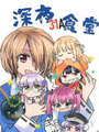深夜31A食堂