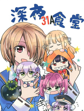 深夜31A食堂