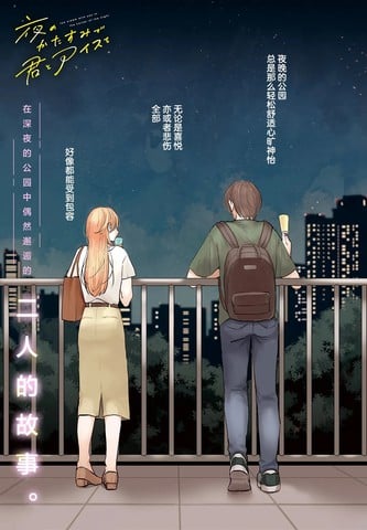 深夜的角落中品尝清凉与你