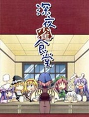 深夜雀食堂漫画