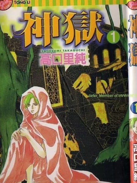 神狱 