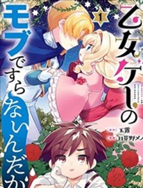  身在乙女遊戲，我連路人都算不上 