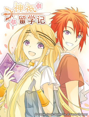 神祇留学记简体版