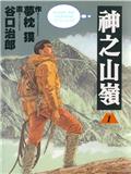 神之山岭