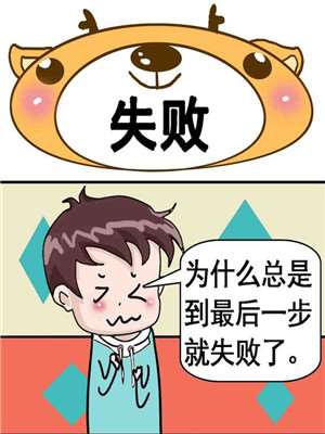 失败_9