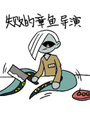 失敗的章魚導演