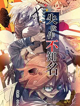 失败作不知名_9