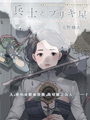 士兵和鐵匠