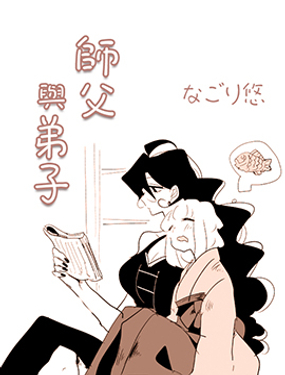 师父与弟子漫画