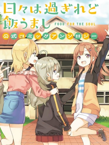 时光荏苒，佳肴依然 官方同人