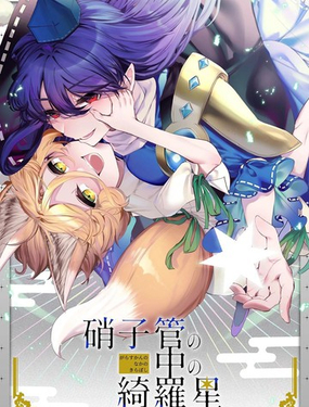 试管之中的绮罗星 饭纲丸龙×菅牧典合同志