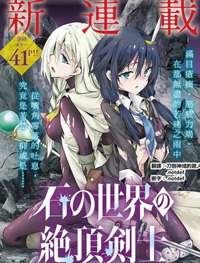 石化世界的高潮剑士_9