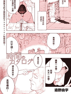  時間的商品目錄 