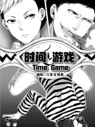 时间游戏