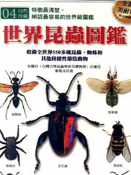 世界昆蟲圖鑑