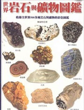 世界岩石与矿物图鉴_9