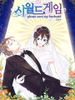世界遊戲--please save my husban