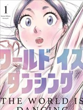  世界在起舞 