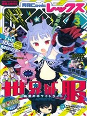 世界征服 纯白之光