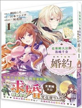  史萊姆大公與落魄千金意外幸福的婚約 