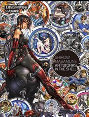  士郎正宗の世界展 公式原畫集 