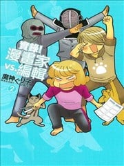 实录！漫画家vs.编辑