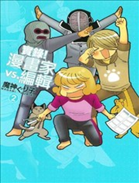  实录！漫画家vs.编辑 