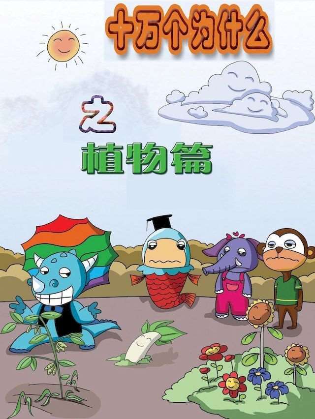 十万个为什么之植物篇