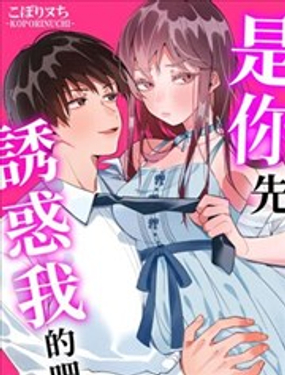 是你先诱惑我的吧?第02话在线观看-5漫画网海报