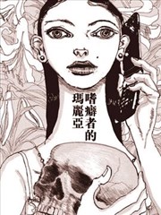 嗜癖者的玛丽亚