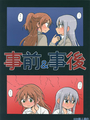 事前＆事後