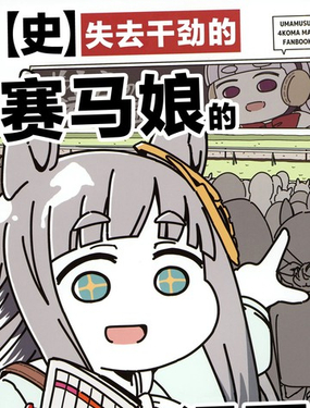  失去幹勁的賽馬娘四格漫畫 