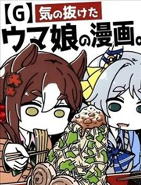 失去干劲的赛马娘四格漫画【G】
