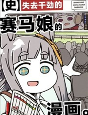 失去幹勁的賽馬娘四格漫畫【史】 