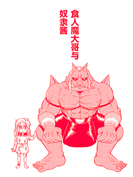 食人魔大哥与奴隶酱_9