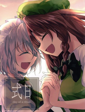  式日-day of a ritual- 