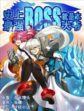 史上最强BOSS就是本大爷漫画